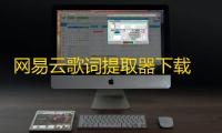 网易云歌词提取器下载 1.0.0 绿色版